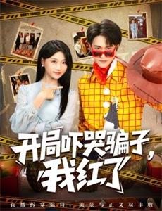 闺蜜跟我抢老公 第一季