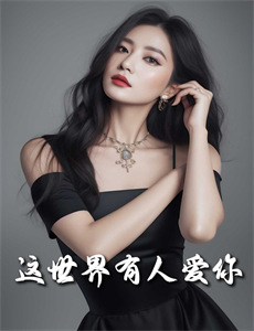 50岁继母的诱惑